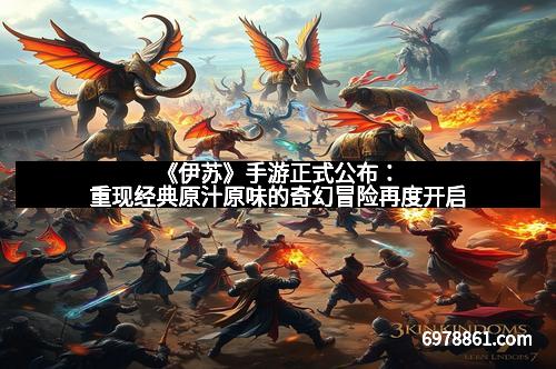 《伊苏》手游正式公布:重现经典原汁原味的奇幻冒险再度开启